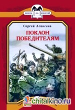 Поклон победителям (рассказы о Великой Отечественной войне)