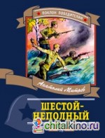 Шестой — неполный