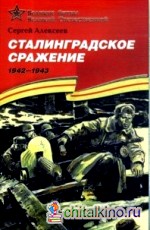 Сталинградское сражение (1942-1943): Подарочное издание