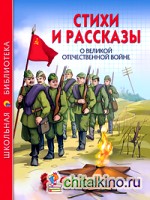 Стихи и рассказы о Великой Отечественной войне