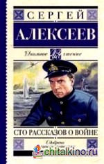 Сто рассказов о войне