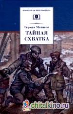 Тайная схватка