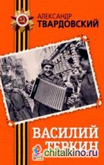 Василий Теркин