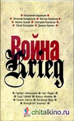 Война: Произведения русских и немецких писателей. 1941-1945 года