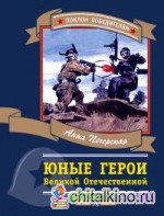 Юные герои Великой Отечественной войны