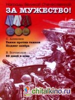 За мужество! Рассказы о Великой Отечественной войне: Танки против танков. Подвиг снайпера. 58 дней в огне