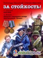 За стойкость! Рассказы о Великой Отечественной войне: Али-Баба. Атакуют торпедные катера. Бесстрашный «Туман»