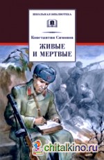 Живые и мертвые