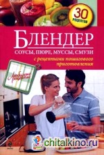 Блендер: Соусы, пюре, муссы, смузи. C рецептами пошагового приготовления. 30 рецептов