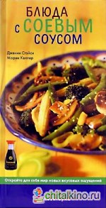 Блюда с соевым соусом