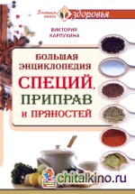 Большая энциклопедия специй, приправ и пряностей