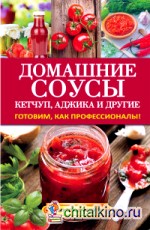 Домашние соусы: Кетчуп, аджика и другие. Готовим как профессионалы!