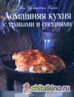 Домашняя кухня с травами и специями