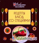 Рецепты блюд со специями