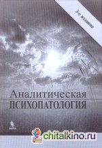 Аналитическая психопатология