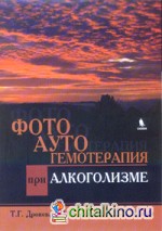 Фотоаутогемотерапия при алкоголизме