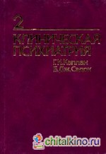 Клиническая психиатрия: В 2-х томах. Том 2