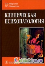 Клиническая психопатология: Руководство