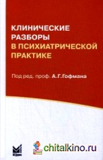 Клинические разборы в психиатрической практике