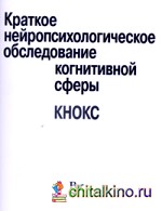 Краткое нейропсихологическое обследование когнитивной сферы