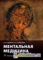 Ментальная медицина: Руководство