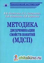Методика дискриминации свойств понятий (МДСП)