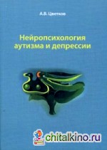 Нейропсихология аутизма и депрессии