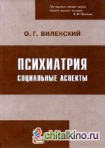 Психиатрия: Социальные аспекты