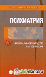 Психиатрия: Национальное руководство. Краткое издание