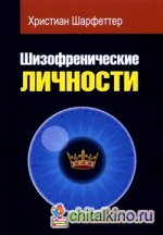 Шизофренические личности: Диагностика: Психопатология. Исследовательские подходы