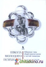 Школа молодого психиатра: Избранные главы общей психопатологии и частной психиатрии