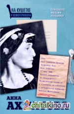 Анна Ахматова на кушетке