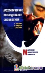 Архетипическое исследование сновидений