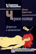 Черное солнце: депрессия и меланхолия