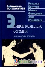 Эдипов комплекс сегодня: Клинические аспекты