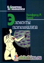 Элементы психоанализа
