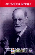 Фрейд: Путеводитель для начинающих: жизнь и учение основателя психоанализа