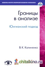 Границы в анализе: Юнгианский подход