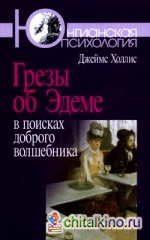 Грезы об Эдеме: в поисках доброго волшебника
