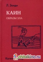 Каин: Образы зла