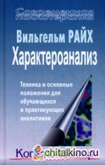 Характероанализ: Техника и основные положения для обучающихся и практикующих аналитиков