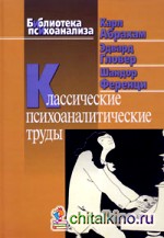 Классические психоаналитические труды