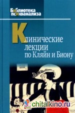 Клинические лекции по Кляйн и Биону