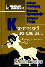 Клинический психоанализ: Интерсубъективный подход