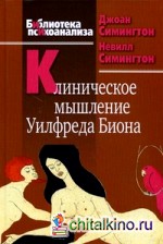 Клиническое мышление Уилфреда Биона