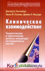 Клиническое взаимодействие: Теоретические и практические аспекты концепции мотивационных систем