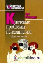 Ключевые проблемы психоанализа: Избранные труды
