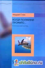 Когда полжизни прожито: Юнгианский взгляд