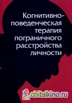 Когнитивно-поведенческая терапия пограничного расстройства личности