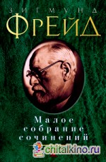 Малое собрание сочинений